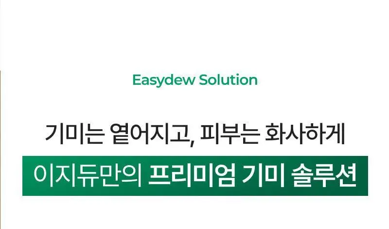 [기미개선] 대웅제약 이지듀 기미잡티앰플 12ml+1ml 기획 상세페이지 19